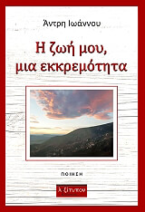 ΙΩΑΝΝΟΥ ΑΝΤΡΗ Η ΖΩΗ ΜΟΥ ΜΙΑ ΕΚΚΡΕΜΟΤΗΤΑ