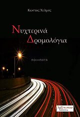 ΧΕΛΜΟΣ ΚΩΣΤΑΣ ΝΥΧΤΕΡΙΝΑ ΔΡΟΜΟΛΟΓΙΑ