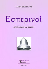 ΕΥΑΓΓΕΛΟΥ ΙΑΣΩΝ ΕΣΠΕΡΙΝΟΙ