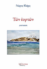 ΒΛΑΧΟΣ ΓΙΩΡΓΟΣ ΤΩΝ ΕΟΡΤΩΝ