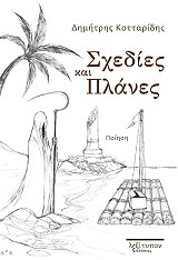 ΚΟΤΤΑΡΙΔΗΣ ΔΗΜΗΤΡΗΣ ΣΧΕΔΙΕΣ ΚΑΙ ΠΛΑΝΕΣ