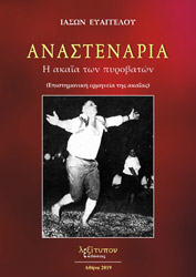 ΕΥΑΓΓΕΛΟΥ ΙΑΣΩΝ ΑΝΑΣΤΕΝΑΡΙΑ
