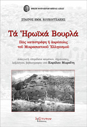 ΚΟΥΚΟΥΤΣΑΚΗΣ ΣΤΑΥΡΟΣ ΤΑ ΗΡΩΙΚΑ ΒΟΥΡΛΑ
