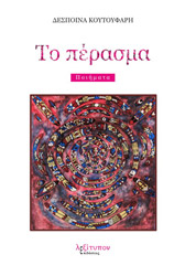 ΚΟΥΤΟΥΦΑΡΗ ΔΕΣΠΟΙΝΑ ΤΟ ΠΕΡΑΣΜΑ