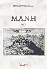 ΓΟΥΡΔΟΜΙΧΑΛΗ ΓΙΩΤΑ ΜΑΝΗ