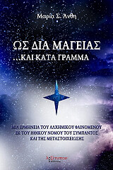 ΑΝΘΗ ΜΑΡΙΑ ΩΣ ΔΙΑ ΜΑΓΕΙΑΣ ΚΑΙ ΚΑΤΑ ΓΡΑΜΜΑ