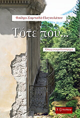 ΖΑΜΠΑΘΑ ΠΑΓΟΥΛΑΤΟΥ ΦΑΙΔΡΑ ΤΟΤΕ ΠΟΥ