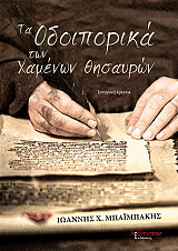 ΜΠΑΙΜΠΑΚΗΣ ΙΩΑΝΝΗΣ ΤΑ ΟΔΟΙΠΟΡΙΚΑ ΤΩΝ ΧΑΜΕΝΩΝ ΘΗΣΑΥΡΩΝ