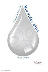 ΓΙΑΝΝΙΟΥ ΓΕΩΡΓΙΑ ΜΙΑ ΣΤΑΛΑ ΛΟΓΟΣ