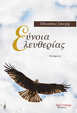 ΣΠΑΧΗΣ ΟΔΥΣΣΕΑΣ ΕΥΝΟΙΑ ΕΛΕΥΘΕΡΙΑΣ