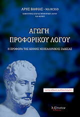 ΒΑΦΙΑΣ ΑΡΗΣ ΑΓΩΓΗ ΠΡΟΦΟΡΙΚΟΥ ΛΟΓΟΥ