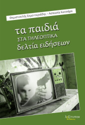 ΣΕΜΕΝΤΕΡΙΑΔΗΣ ΘΕΜΙΣΤΟΚΛΗΣ ΤΑ ΠΑΙΔΙΑ ΣΤΑ ΤΗΛΕΟΠΤΙΚΑ ΔΕΛΤΙΑ ΕΙΔΗΣΕΩΝ