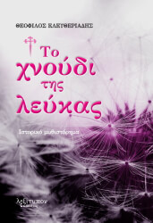 ΕΛΕΥΘΕΡΙΑΔΗΣ ΘΕΟΦΙΛΟΣ ΤΟ ΧΝΟΥΔΙ ΤΗΣ ΛΕΥΚΑΣ