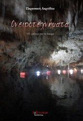 ΑΚΡΙΤΙΔΟΥ ΠΑΡΑΣΚΕΥΗ ΟΝΕΙΡΟΤΕΧΝΗΜΑΤΑ