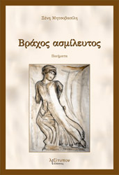 ΜΗΤΣΟΒΑΣΙΛΗ ΞΕΝΗ ΒΡΑΧΟΣ ΑΣΜΙΛΕΥΤΟΣ