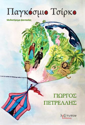 ΠΕΤΡΕΛΛΗΣ ΓΙΩΡΓΟΣ ΠΑΓΚΟΣΜΙΟ ΤΣΙΡΚΟ