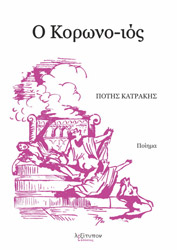 Ο ΚΟΡΩΝΟ ΙΟΣ