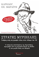 ΜΩΡΑΙΤΗΣ ΚΑΡΟΛΟΣ ΕΠ. ΣΤΡΑΤΗΣ ΜΥΡΙΒΗΛΗΣ