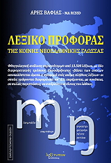 ΒΑΦΙΑΣ ΑΡΗΣ ΛΕΞΙΚΟ ΠΡΟΦΟΡΑΣ ΤΗΣ ΚΟΙΝΗΣ ΝΕΟΕΛΛΗΝΙΚΗΣ ΓΛΩΣΣΑΣ