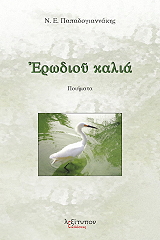 ΠΑΠΑΔΟΓΙΑΝΝΑΚΗΣ Ν.Ε. ΕΡΩΔΙΟΥ ΚΑΛΙΑ