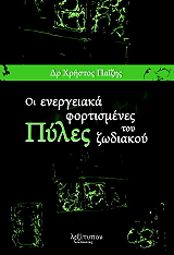 ΠΑΙΖΗΣ ΧΡΗΣΤΟΣ ΟΙ ΕΝΕΡΓΕΙΑΚΑ ΦΟΡΤΙΣΜΕΝΕΣ ΠΥΛΕΣ ΤΟΥ ΖΩΔΙΑΚΟΥ