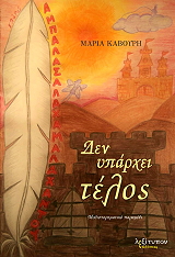 ΔΕΝ ΥΠΑΡΧΕΙ ΤΕΛΟΣ
