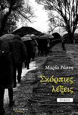 ΡΑΠΤΗ ΜΑΡΙΑ ΣΚΟΡΠΙΕΣ ΛΕΞΕΙΣ