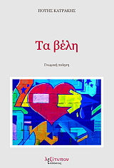 ΚΑΤΡΑΚΗΣ ΠΟΤΗΣ ΤΑ ΒΕΛΗ