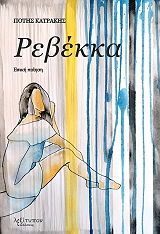 ΚΑΤΡΑΚΗΣ ΠΟΤΗΣ ΡΕΒΕΚΚΑ