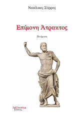 ΣΥΡΡΟΣ ΝΙΚΟΛΑΟΣ ΕΠΙΜΟΝΗ ΑΤΡΑΚΤΟΣ