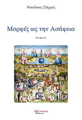 ΣΥΡΡΟΣ ΝΙΚΟΛΑΟΣ ΜΟΡΦΕΣ ΩΣ ΤΗΝ ΑΣΑΦΕΙΑ