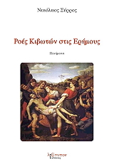 ΣΥΡΡΟΣ ΝΙΚΟΛΑΟΣ ΡΟΕΣ ΚΙΒΩΤΩΝ ΣΤΙΣ ΕΡΗΜΟΥΣ