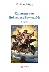 ΣΥΡΡΟΣ ΝΙΚΟΛΑΟΣ ΚΑΡΠΩΜΑ ΜΙΑΣ ΠΟΛΛΟΣΤΗΣ ΣΥΓΚΟΜΙΔΗΣ
