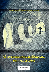Ο ΠΝΕΥΜΑΤΙΚΟΣ ΑΝΘΡΩΠΟΣ ΤΟΥ 21ΟΥ ΑΙΩΝΑ