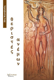 ΜΗΤΣΟΒΑΣΙΛΗ ΞΕΝΗ ΘΕΡΙΣΤΕΣ ΑΝΕΜΩΝ