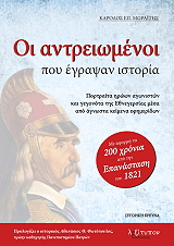 ΜΩΡΑΙΤΗΣ ΚΑΡΟΛΟΣ ΕΠ. ΟΙ ΑΝΤΡΕΙΩΜΕΝΟΙ ΠΟΥ ΕΓΡΑΨΑΝ ΙΣΤΟΡΙΑ