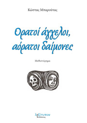 ΜΠΑΡΟΥΤΑΣ ΚΩΣΤΑΣ ΟΡΑΤΟΙ ΑΓΓΕΛΟΙ ΑΟΡΑΤΟΙ ΔΑΙΜΟΝΕΣ