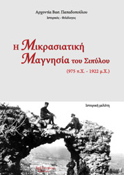 ΠΑΠΑΔΟΠΟΥΛΟΥ ΑΡΧΟΝΤΙΑ ΒΑΣ. Η ΜΙΚΡΑΣΙΑΤΙΚΗ ΜΑΓΝΗΣΙΑ ΤΟΥ ΣΙΠΥΛΟΥ 975ΠΧ-1922