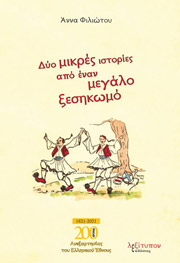 ΦΙΛΙΩΤΟΥ ΑΝΝΑ ΔΥΟ ΜΙΚΡΕΣ ΑΠΟ ΕΝΑΝ ΜΕΓΑΛΟ ΞΕΣΗΚΩΜΟ