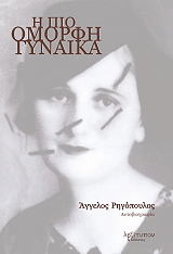 ΡΗΓΟΠΟΥΛΟΣ ΑΓΓΕΛΟΣ Η ΠΙΟ ΟΜΟΡΦΗ ΓΥΝΑΙΚΑ