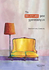ΣΙΚΑΛΙΑΣ ΚΩΝΣΤΑΝΤΙΝΟΣ ΤΟ ΠΟΙΗΤΙΚΟ ΜΟΥ ΧΡΟΝΟΛΟΓΙΟ