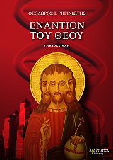 ΡΗΓΙΝΙΩΤΗΣ ΘΕΟΔΩΡΟΣ ΕΝΑΝΤΙΟΝ ΤΟΥ ΘΕΟΥ