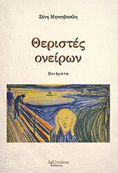 ΜΗΤΣΟΒΑΣΙΛΗ ΞΕΝΗ ΘΕΡΙΣΤΕΣ ΟΝΕΙΡΩΝ