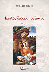 ΣΥΡΡΟΣ ΝΙΚΟΛΑΟΣ ΤΡΙΠΛΟΣ ΔΡΟΜΟΣ ΤΟΥ ΛΟΓΟΥ