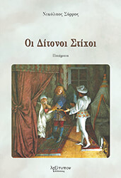 ΣΥΡΡΟΣ ΝΙΚΟΛΑΟΣ ΟΙ ΔΙΤΟΝΟΙ ΣΤΙΧΟΙ