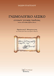 ΕΥΑΓΓΕΛΟΥ ΙΑΣΩΝ ΓΝΩΜΟΛΟΓΙΚΟ ΛΕΞΙΚΟ