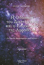 ΚΑΤΡΑΚΗΣ ΠΟΤΗΣ Η ΟΔΥΣΣΕΙΑ ΤΟΥ ΔΙΑΣΤΗΜΑΤΟΣ