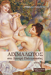 ΓΙΑΝΝΟΥ ΟΡΦΕΑΣ ΑΙΧΜΑΛΩΤΟΣ ΣΤΟ ΛΟΥΤΡΟ ΠΑΛΙΓΓΕΝΕΣΙΑΣ