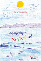 ΔΑΛΛΑ ΕΛΕΝΗ ΑΦΑΙΡΕΘΗΚΑ; ΣΥΓΓΝΩΜΗ