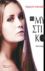 ΑΝΑΣΤΑΣΕΛΟΣ ΓΙΩΡΓΟΣ ΤΟ ΜΥΣΤΙΚΟ